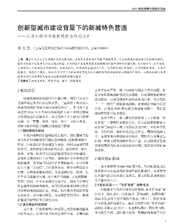 创新型城市建设背景下的新城特色营造--以淮北碳谷科技新城概念规划为例