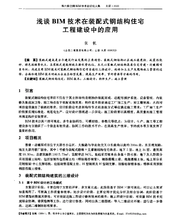 浅谈BIM技术在装配式钢结构住宅工程建设中的应用