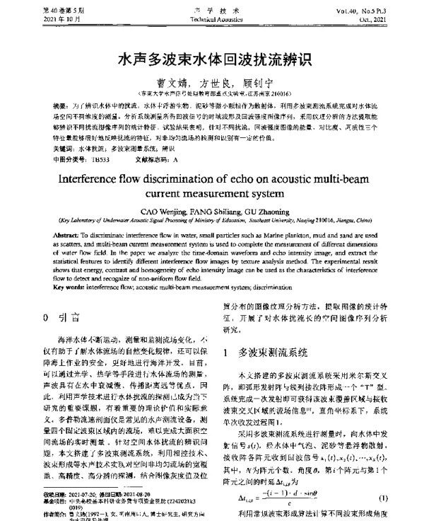 水声多波束水体回波扰流辨识