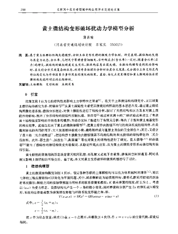 黄土微结构变形破坏扰动力学模型分析