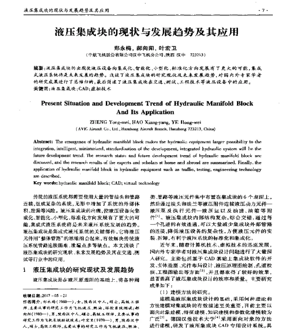 液压集成块的现状与发展趋势及其应用