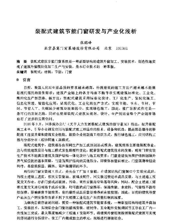 装配式建筑节能门窗研发与产业化浅析