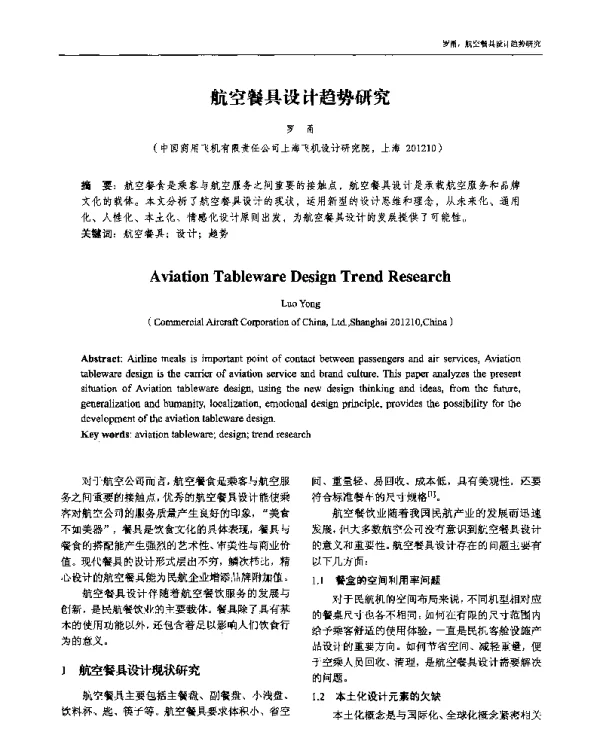 航空餐具设计趋势研究