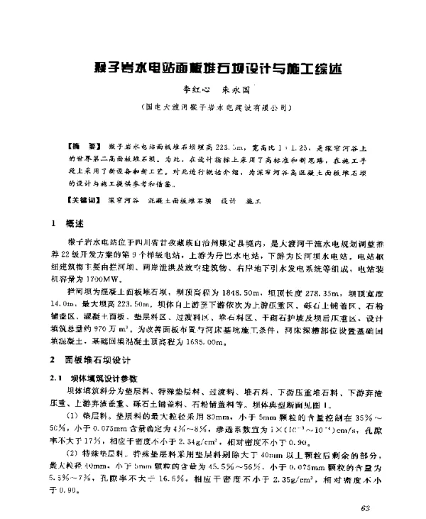 猴子岩水电站面板堆石坝设计与施工综述