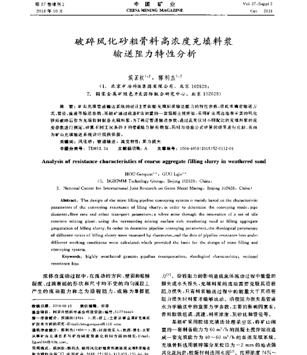 破碎风化砂粗骨料高浓度充填料浆输送阻力特性分析