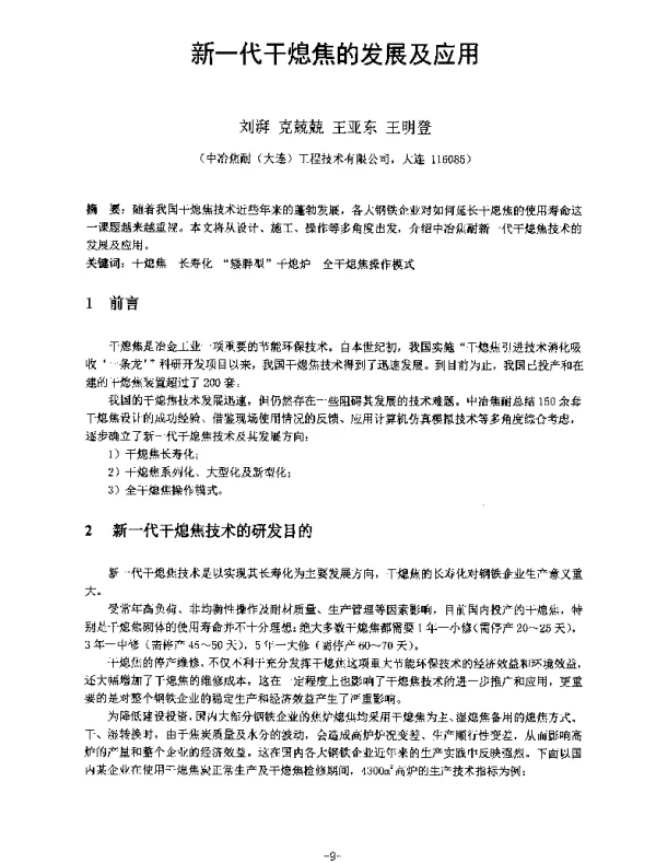 新一代干熄焦的发展及应用