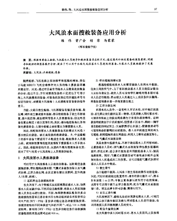 大风浪水面搜救装备应用分析