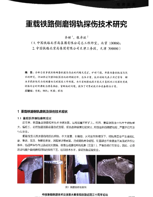 重载铁路侧磨钢轨探伤技术研究