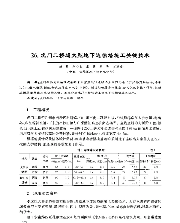 26.虎门二桥超大型地下连续墙施工关键技术