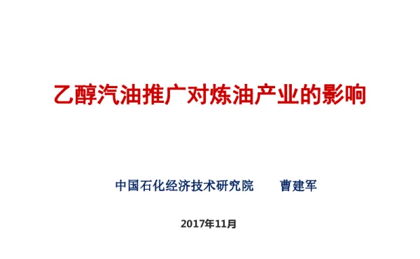 乙醇汽油推广对炼油产业的影响