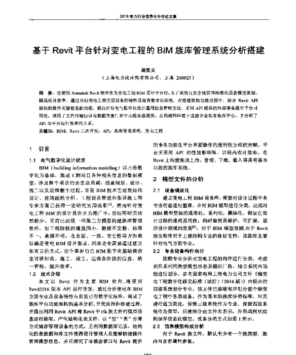 基于Revit平台针对变电工程的BIM族库管理系统分析搭建
