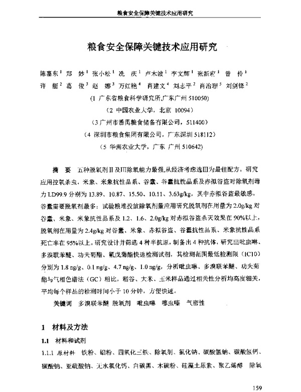 粮食安全保障关键技术应用研究