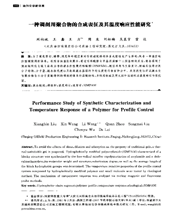 一种调剖用聚合物的合成表征及其温度响应性能研究