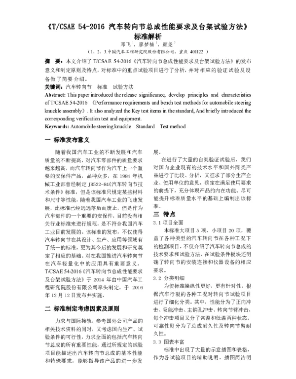 《TCSAE54-2016汽车转向节总成性能要求及台架试验方法》标准解析