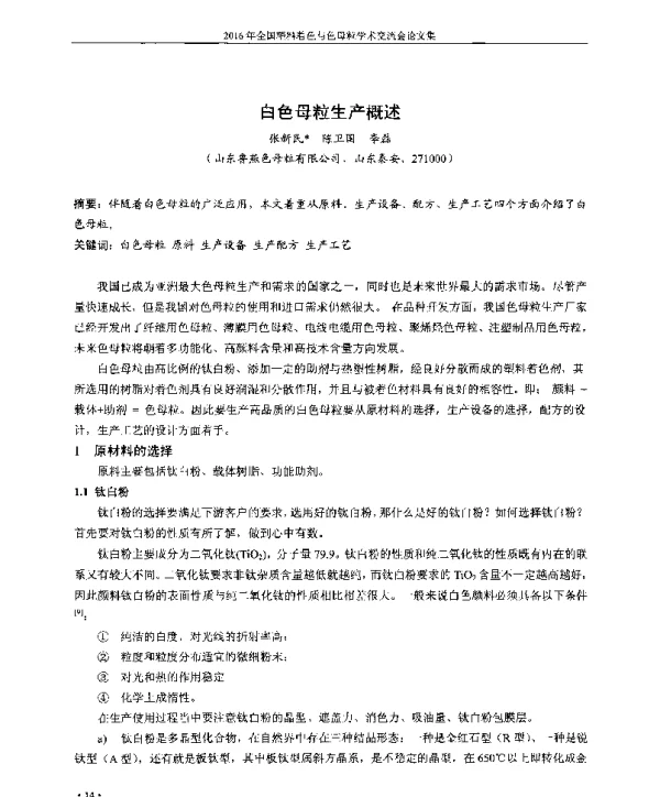 白色母粒生产概述