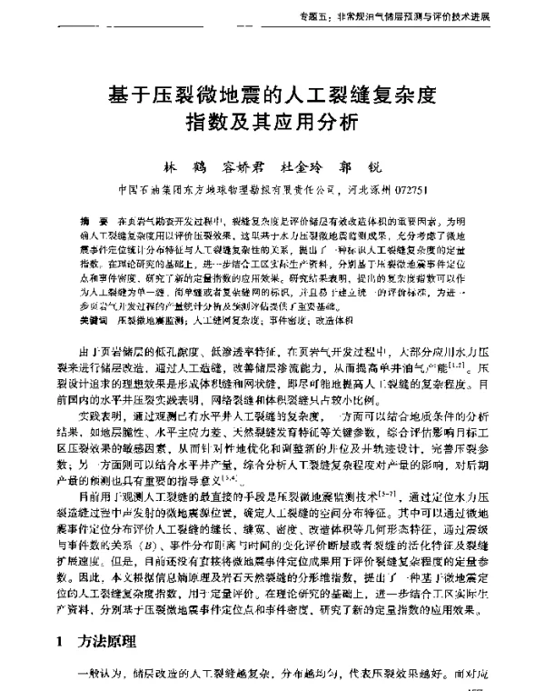 基于压裂微地震的人工裂缝复杂度指数及其应用分析