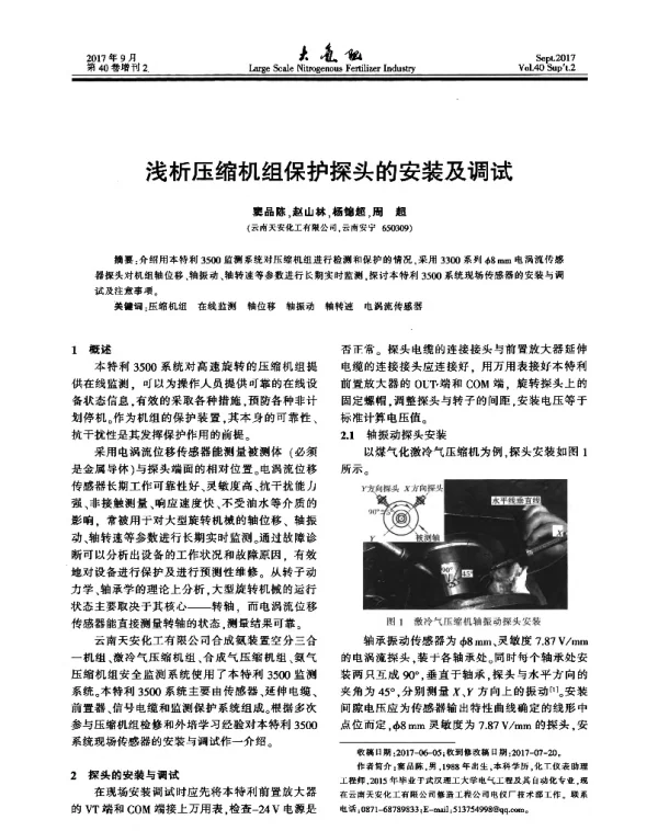 浅析压缩机组保护探头的安装及调试