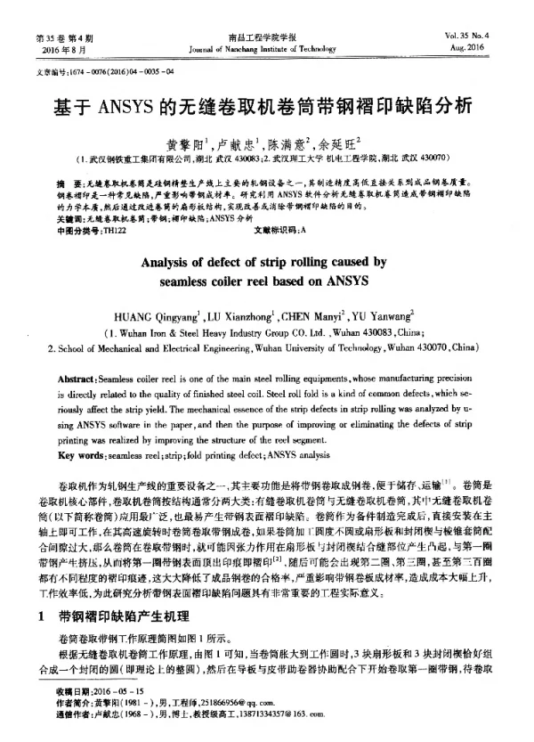 基于ANSYS的无缝卷取机卷筒带钢褶印缺陷分析