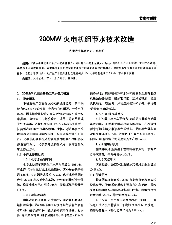 200MW火电机组节水技术改造