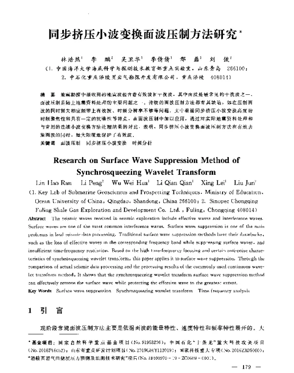 同步挤压小波变换面波压制方法研究