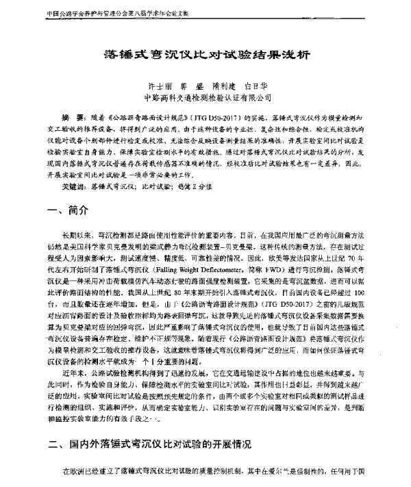 落锤式弯沉仪比对试验结果浅析