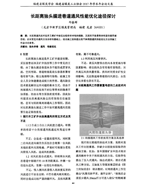 长距离独头掘进巷道通风性能优化途径探讨
