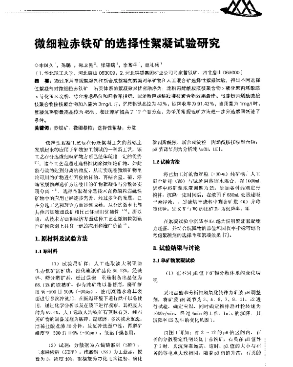 微细粒赤铁矿的选择性絮凝试验研究