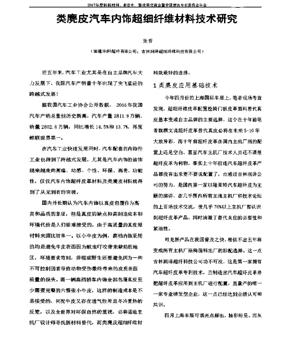 类麂皮汽车内饰超细纤维材料技术研究