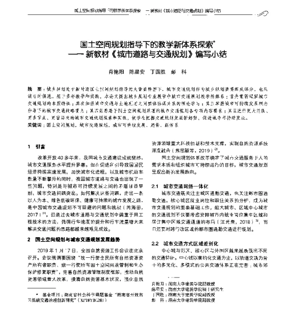 国土空间规划指导下的教学新体系探索--新教材《城市道路与交通规划》编写小结