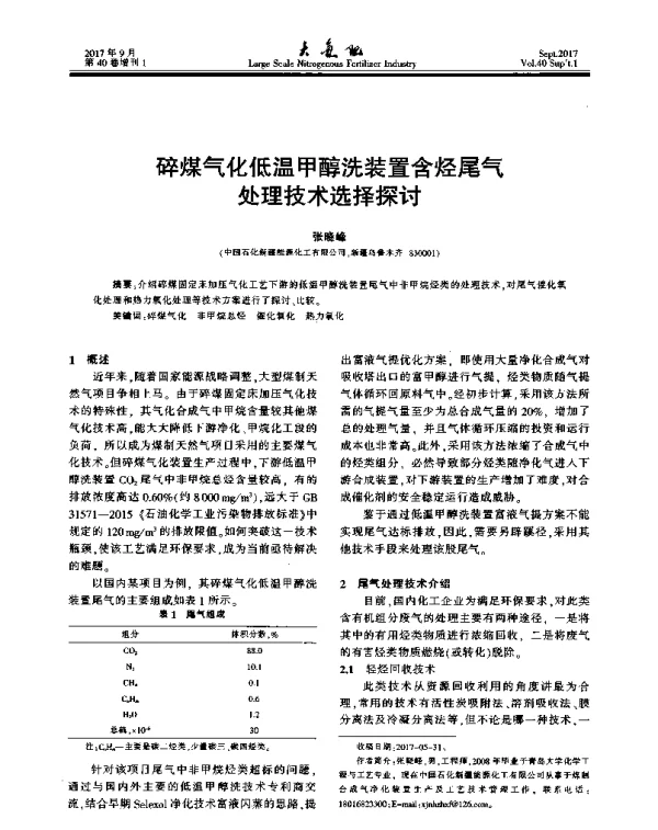碎煤气化低温甲醇洗装置含烃尾气处理技术选择探讨