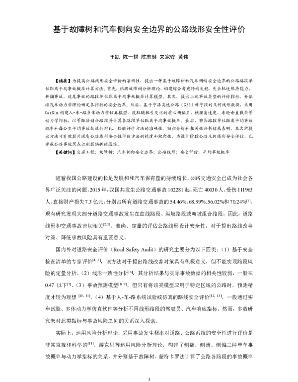 基于故障树和汽车侧向安全边界的公路线形安全性评价