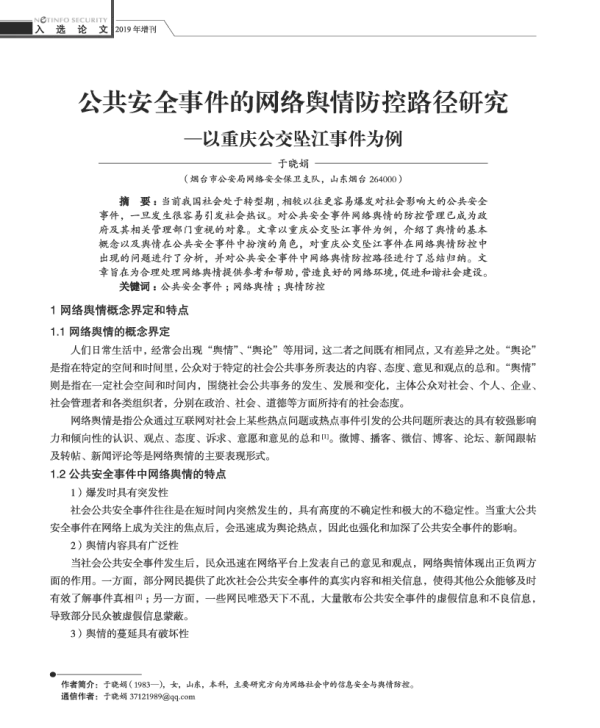 公共安全事件的网络舆情防控路径研究--以重庆公交坠江事件为例
