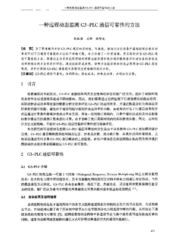 一种远程动态监测G3-PLC通信可靠性的方法
