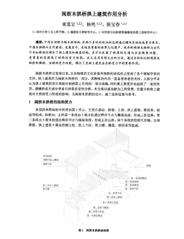 闽浙木拱桥拱上建筑作用分析