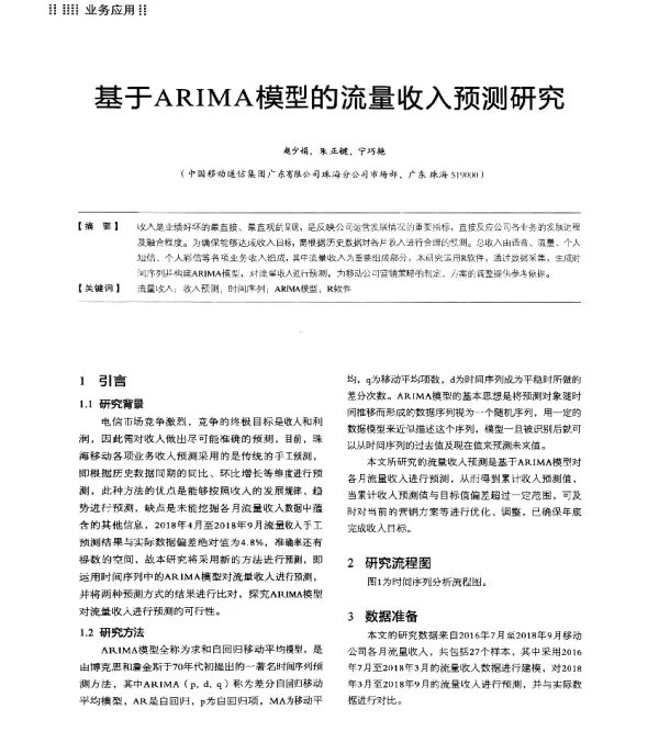 基于ARIMA模型的流量收入预测研究
