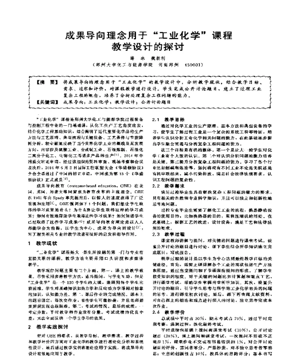 成果导向理念用于工业化学课程教学设计的探讨