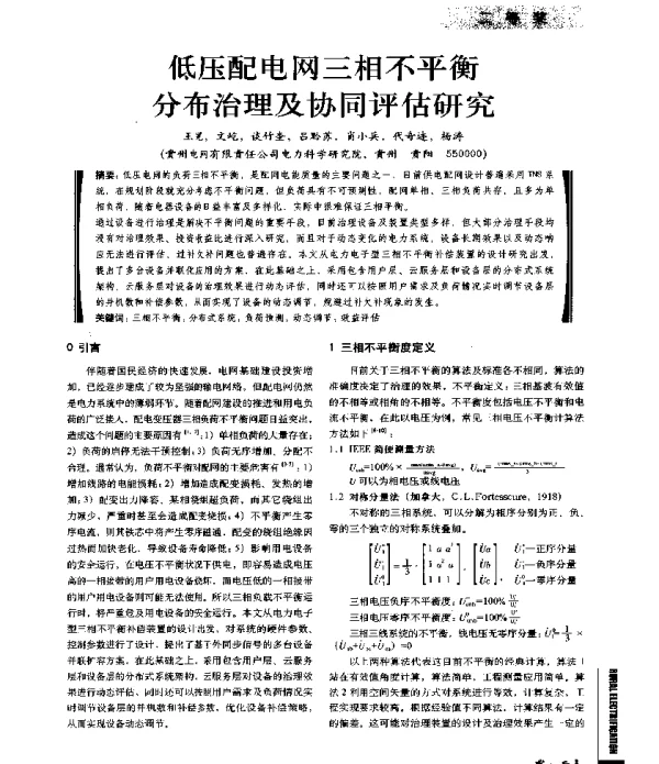低压配电网三相不平衡分布治理及协同评估研究