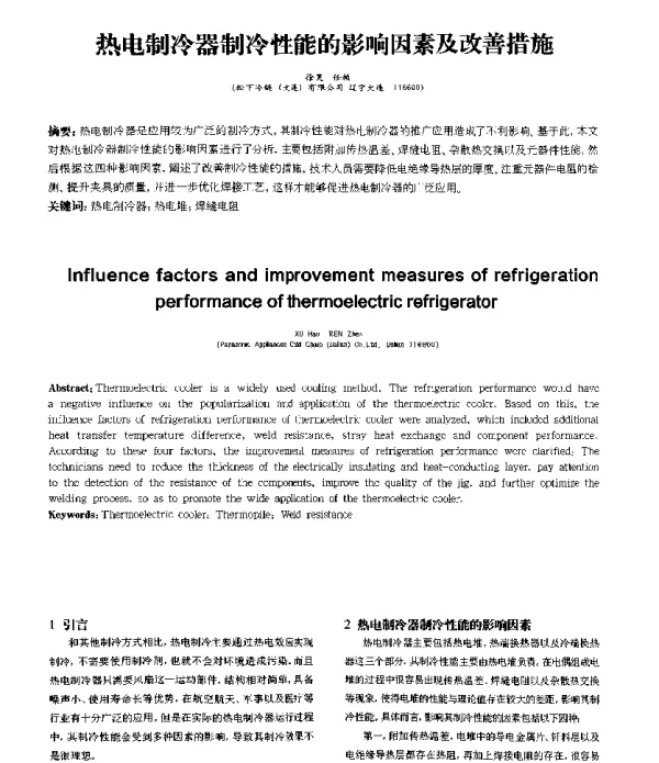 热电制冷器制冷性能的影响因素及改善措施