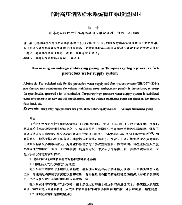 临时高压消防给水系统稳压泵设置探讨