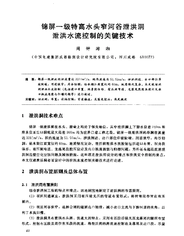锦屏一级特高水头窄河谷泄洪洞泄洪水流控制的关键技术