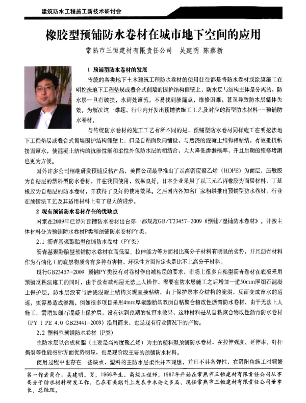 橡胶型预铺防水卷材在城市地下空间的应用