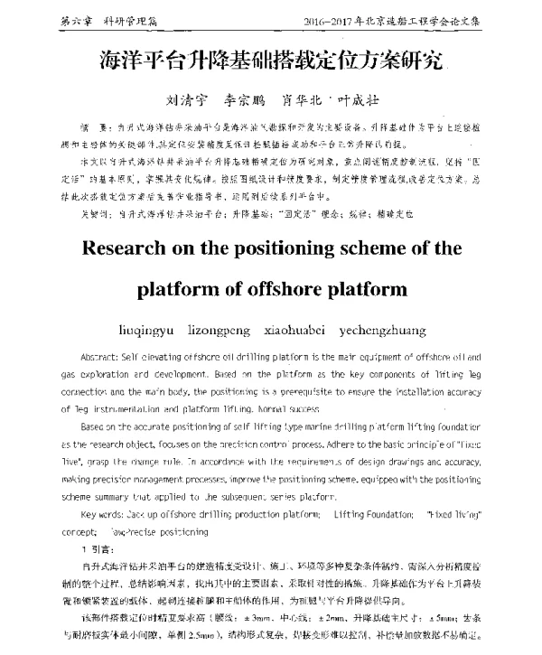 海洋平台升降基础搭载定位方案研究