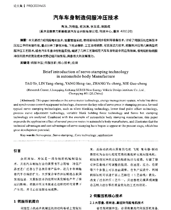 汽车车身制造伺服冲压技术