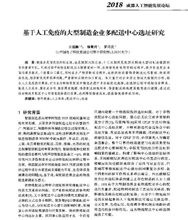 基于人工免疫的大型制造企业多配送中心选址研究