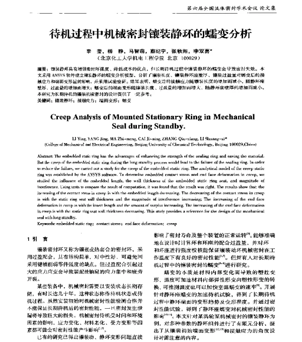 待机过程中机械密封镶装静环的蠕变分析