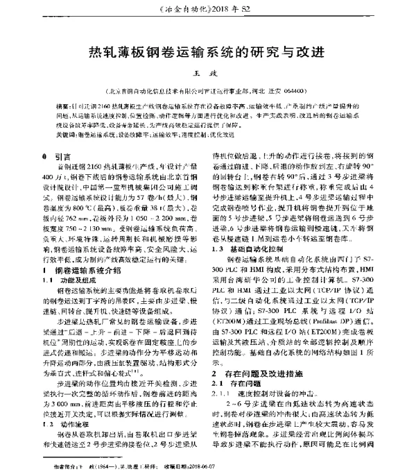 热轧薄板钢卷运输系统的研究与改进
