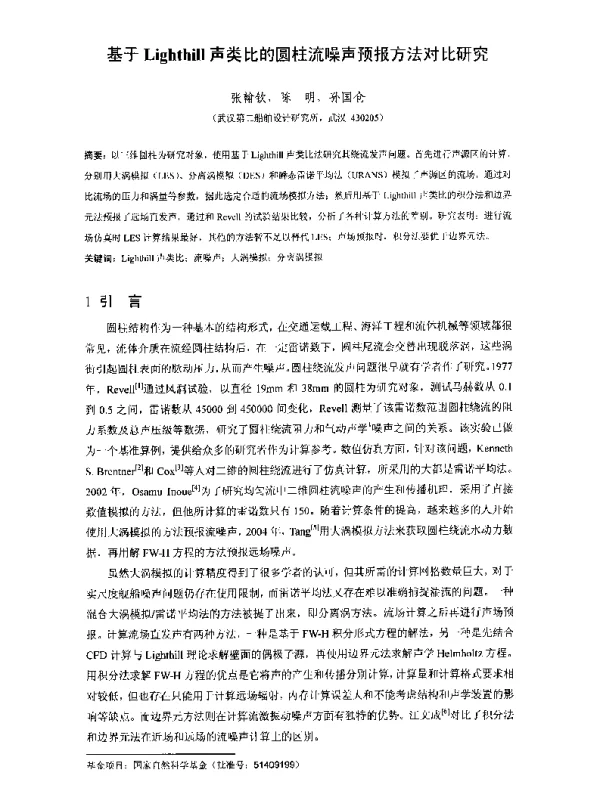 基于Lighthill声类比的圆柱流噪声预报方法对比研究