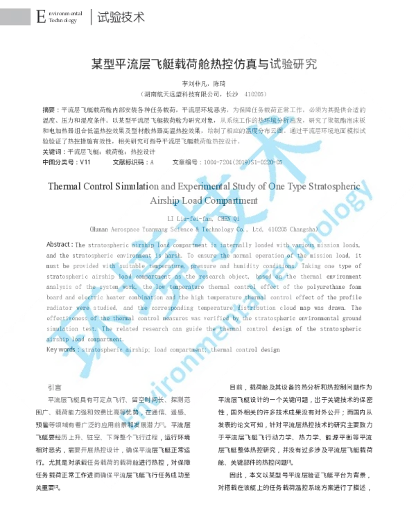某型平流层飞艇载荷舱热控仿真与试验研究