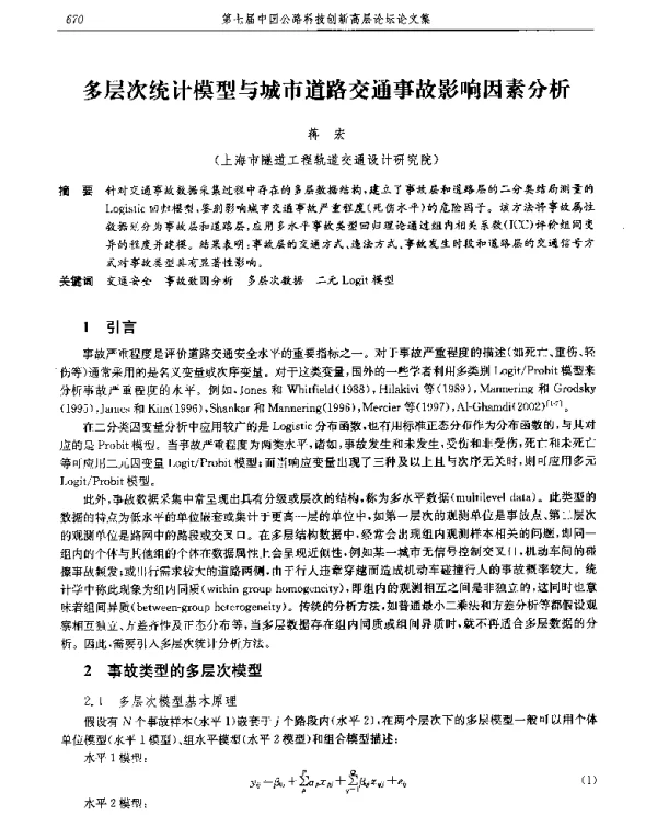 多层次统计模型与城市道路交通事故影响因素分析