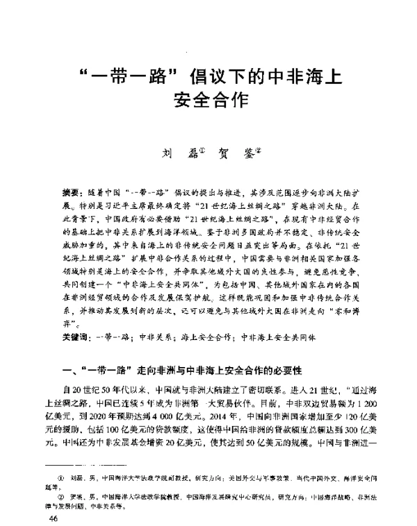 “一带一路”倡议下的中非海上安全合作